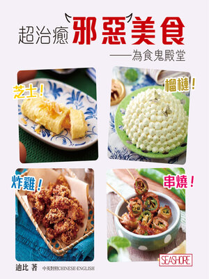 cover image of 超治癒邪惡美食